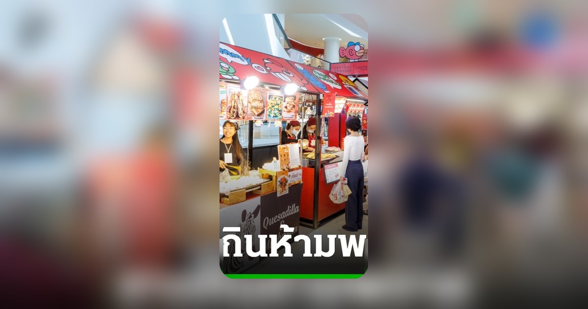 THE WORLD IN ONE BITE 2026 มหกรรมอาหารใจกลางกรุง ชวนสายกินอิ่มอร่อยถึง 12 ก.ค.