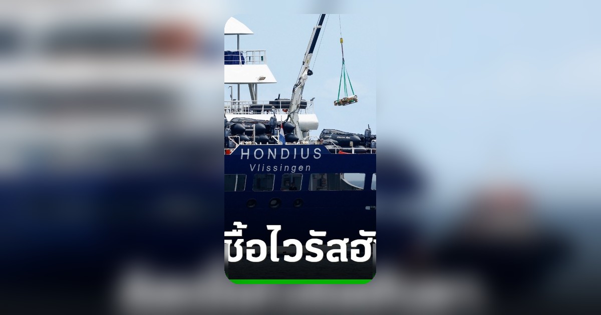 ยืนยันชาวอเมริกันและฝรั่งเศสติดไวรัสฮันตา หลังอพยพจากเรือสำราญ