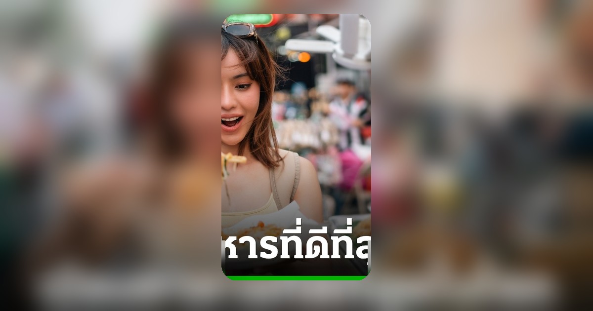 Time Out ยันกรุงเทพฯ เมืองอาหารอันดับ 2 โลก 2026 ตามหลังลิมา