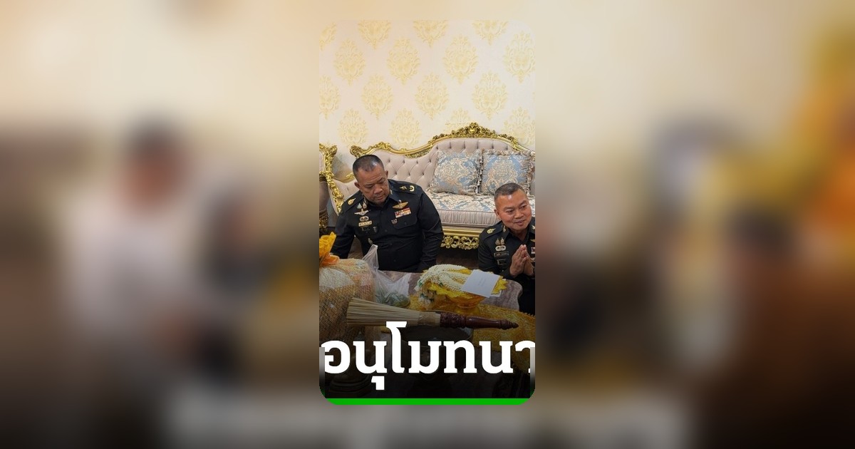 เตรียมบวชอุทิศทหารกล้า! แม่ทัพกุ้ง เข้ากราบหลวงปู่ศิลา รับเครื่องบริขาร