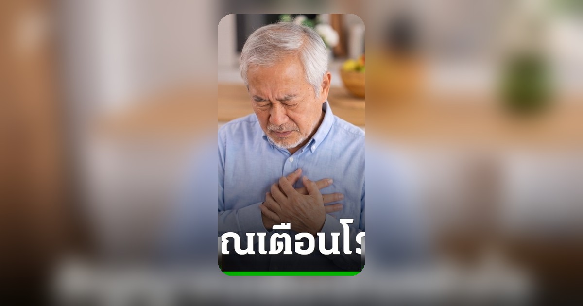 10 สัญญาณเตือนโรคหัวใจ สังเกตอาการสำคัญก่อนตัดสินใจไปพบแพทย์