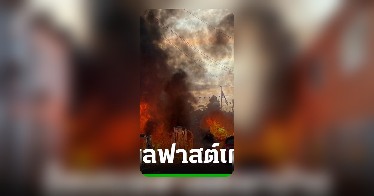 จลาจลรุนแรงในเบลฟาสต์ ม็อบขวาจัดเผาบ้านไล่คนต่างชาติ หลังเหตุผู้อพยพแทงคนบาดเจ็บ