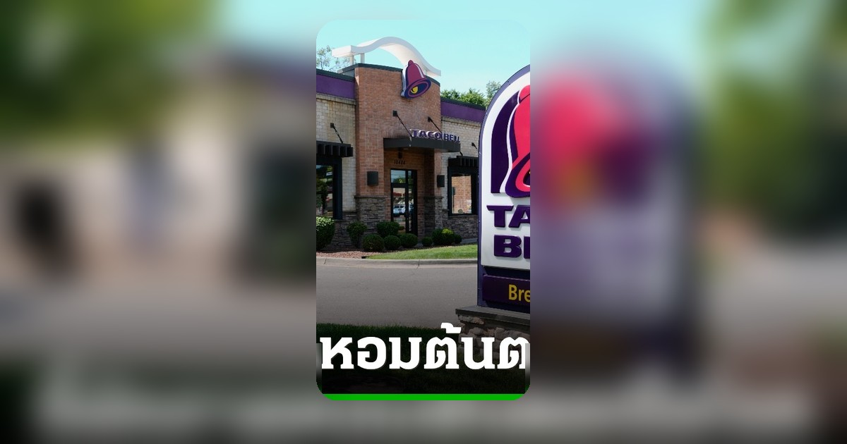 ผักกาดหอมจาก Taco Bell ต้นเหตุพยาธิไซโคลสปอรา ระบาดหนัก 5 รัฐ