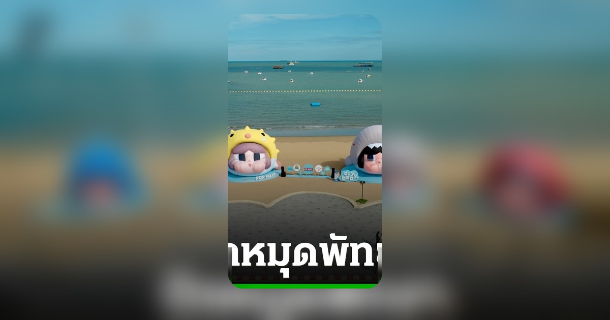 พัทยาฮอต! Giant CRYBABY ยักษ์ 8 เมตร ปักหมุดแลนด์มาร์กศิลปะริมหาด