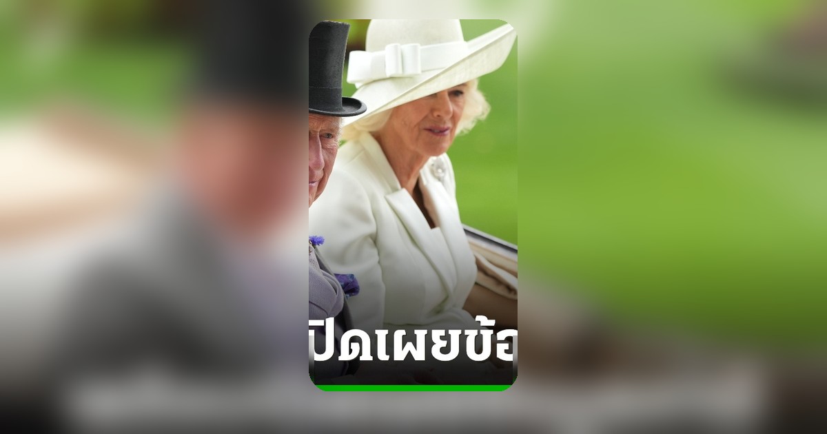 สมเด็จพระเจ้าชาร์ลส์ที่ 3 เตรียมเปิดเผยข้อมูลภาษีส่วนพระองค์ครั้งประวัติศาสตร์