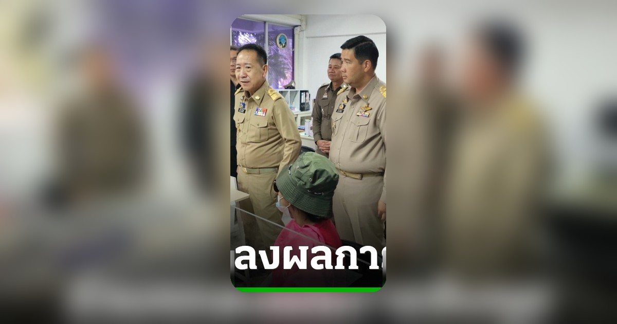 ผู้ว่าฯ-ผู้การฯ ชลบุรีร่วมสอบผู้ต้องหายาเสพติด อ้างทำเพื่อใช้หนี้