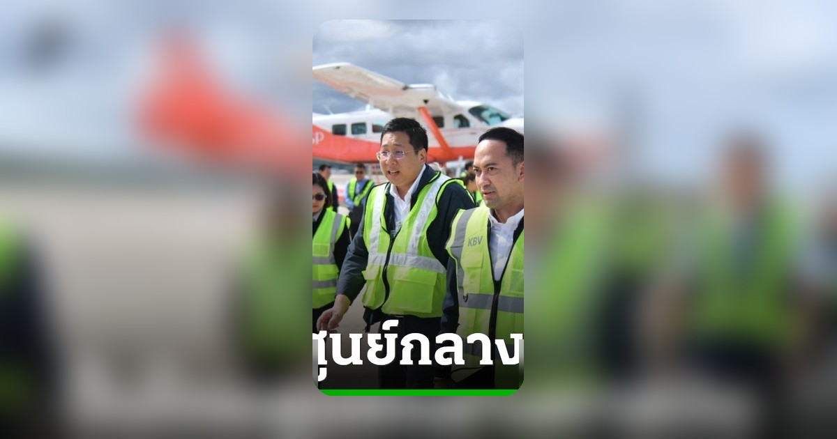 รมช.คมนาคม ยัน Seaplane บินนำร่องกระบี่-ภูเก็ต ภายในปีนี้ ปั้นไทยสู่ศูนย์กลางการบิน