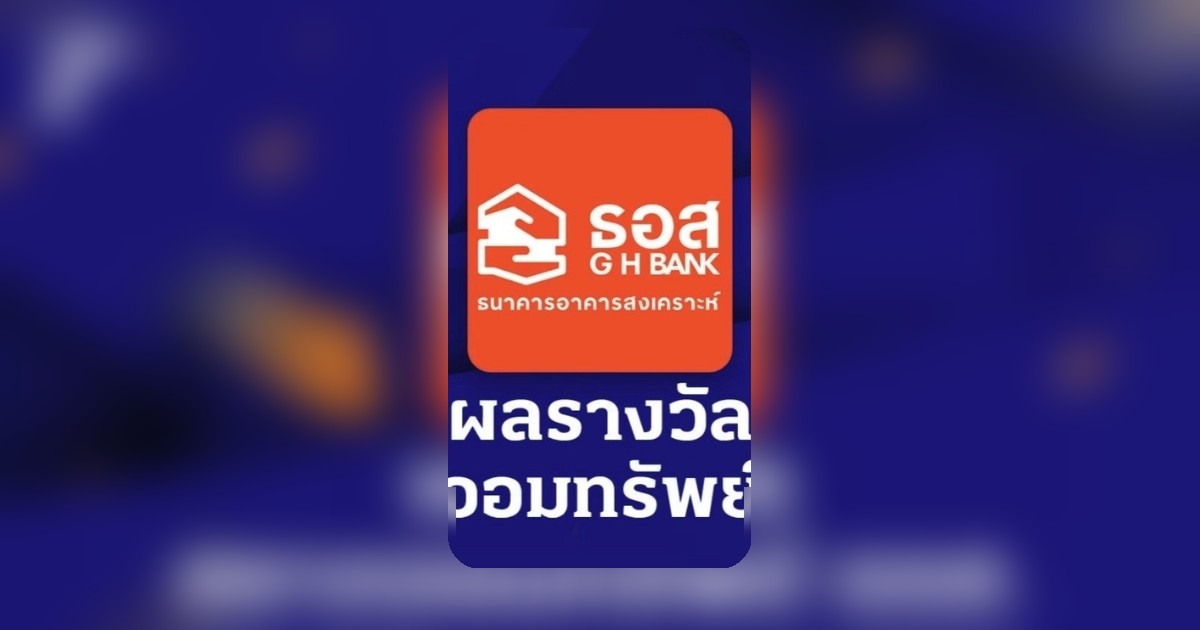 ตรวจหวยออมทรัพย์ ธอส. งวด 16 เม.ย. 2569 ผลรางวัลออกแล้ว