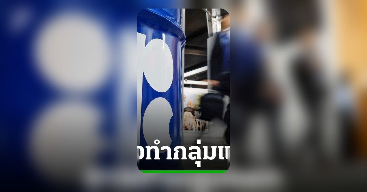 ผู้เชี่ยวชาญชี้ UAE ถอนตัว OPEC อาจจุดชนวนแตกสลายกลุ่ม
