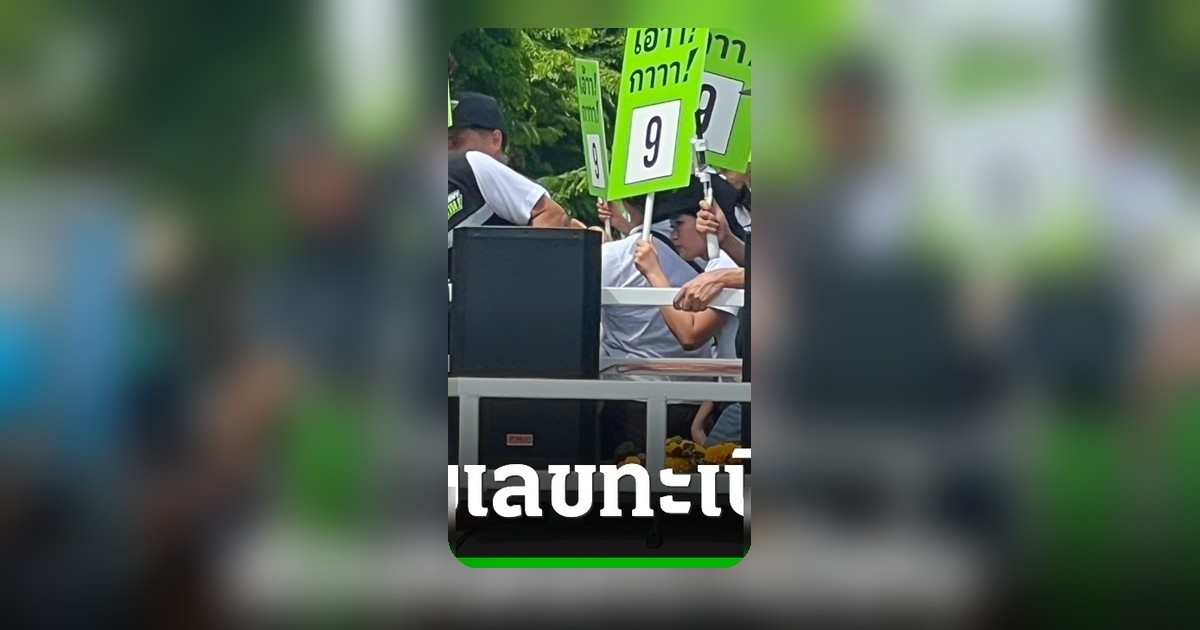 ส่องเลขเด็ดทะเบียนรถหาเสียง “ชัชชาติ” คอหวยงัดแนวทางลุ้นงวด 1 มิ.ย. 69