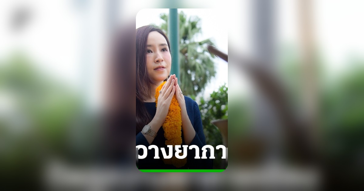 ภัทร์ดารัสมิ์ ปัดข่าวถูกวางยาการเมือง ชี้คุยผู้ใหญ่เพื่อไทยเตรียมปลดล็อกต่างด้าว