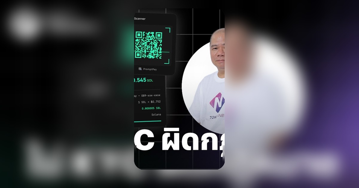 บริการ QRSOL จ่าย PromptPay ด้วยคริปโต ไม่ผ่านธนาคาร เสี่ยงผิดกฎหมาย