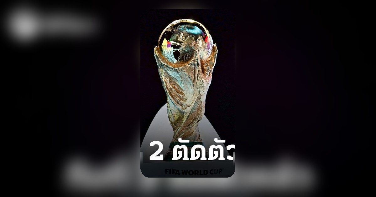 ฟุตบอลโลก 2026 ประกาศรายชื่อ 26 คน เน้นนักเตะพรีเมียร์ลีก