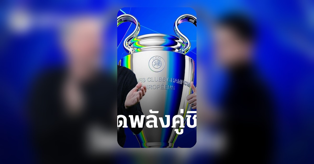 วัดพลัง 8 ด้าน เปแอสเช พบ อาร์เซนอล ก่อนชิง UCL 2025-26