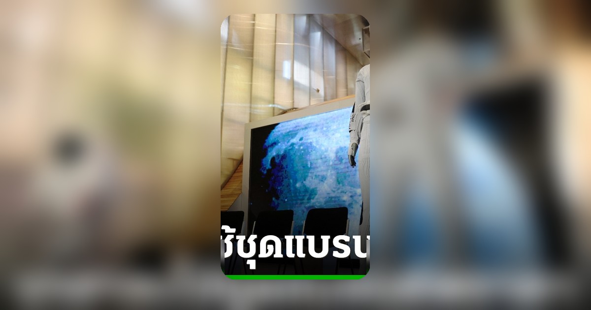 Prada จับมือ Axiom Space เผยโฉมชุดซับในนักบินอวกาศนาซา สำหรับภารกิจสำรวจดวงจันทร์