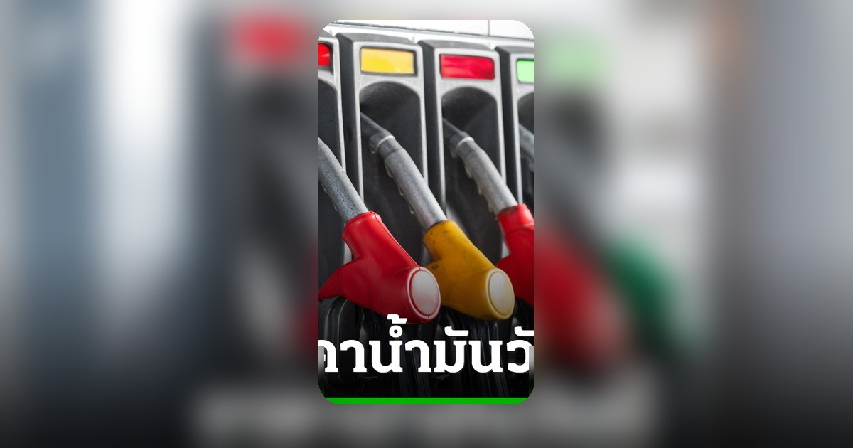 อัปเดตราคาน้ำมันวันนี้ 11 มิถุนายน 2569 เช็กราคาเบนซิน-ดีเซลล่าสุด