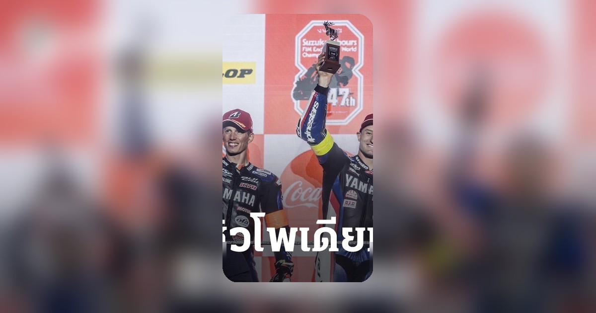 ยามาฮ่าผงาด! ซิวอันดับ 2 ศึก Suzuka 8 Hours 2026 ด้วย YZF-R1
