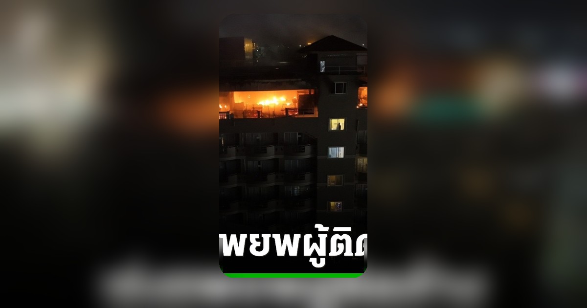 ด่วน! ไฟไหม้โรงแรมพัทยา มีผู้ติดค้างจำนวนมาก เจ้าหน้าที่เร่งอพยพ