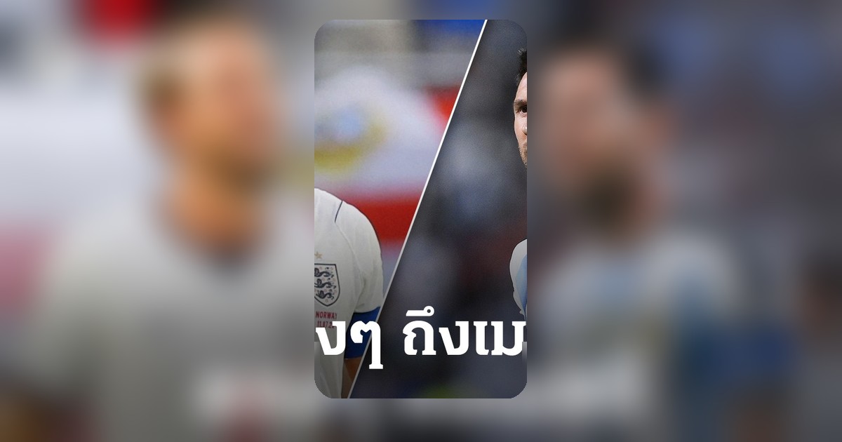 เคน เตือนสติ! ฝากถึง เมสซี่ ก่อนเกมฟุตบอลโลก 2026 รอบรองฯ