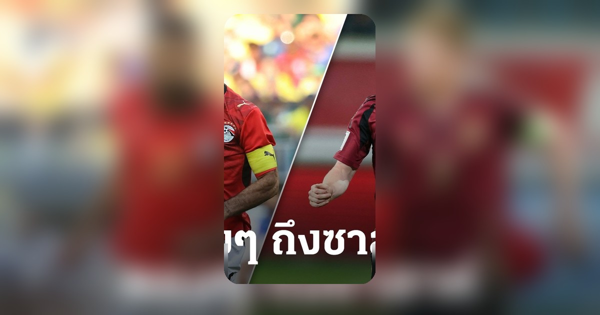 เดอ บรอยน์ เปิดใจเรื่องซาลาห์ ก่อนเกมเบลเยียม พบอียิปต์ เวิลด์คัพ 2026