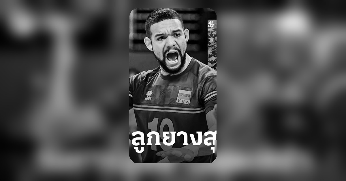 วงการวอลเลย์บอลโลกเศร้า กัปตันทีมชาติเวเนซุเอลาพร้อมครอบครัวเสียชีวิตจากเหตุแผ่นดินไหว