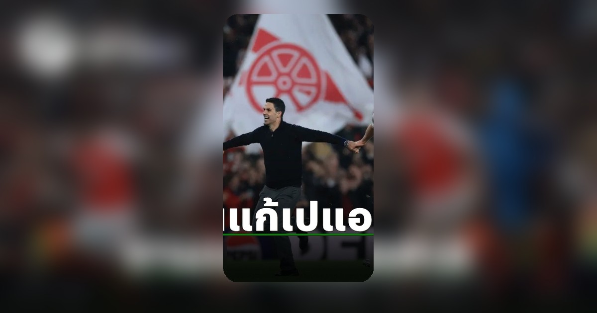 อาร์เซนอลสุดแกร่งใน UCL 24 เกมหลังสุด แพ้แค่เปแอสเชทีมเดียว