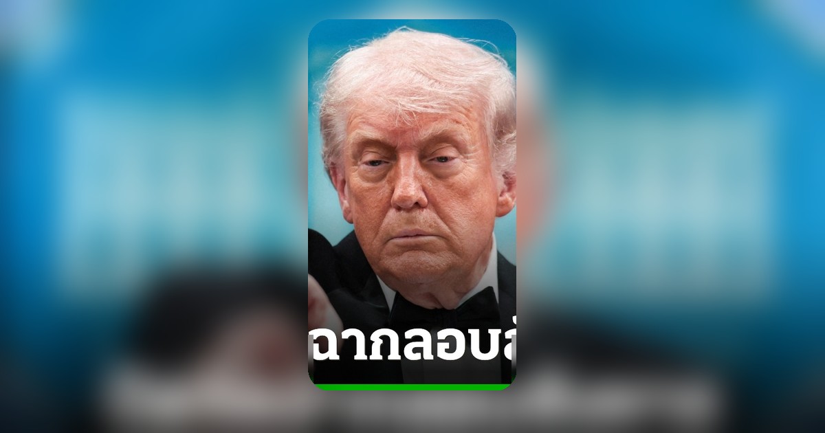 ทำเนียบขาวปฏิเสธทฤษฎีสมคบคิด หลังมีข้อกล่าวหาทรัมป์จัดฉากลอบสังหารตัวเอง