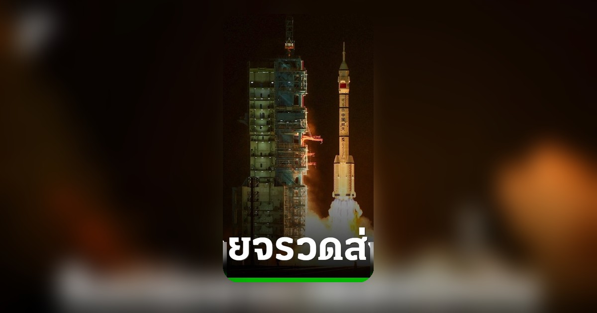 จีนปล่อยจรวดพาส่งนักบินอวกาศ 3 คน ปฏิบัติภารกิจในวงโคจรโลกนาน 1 ปี