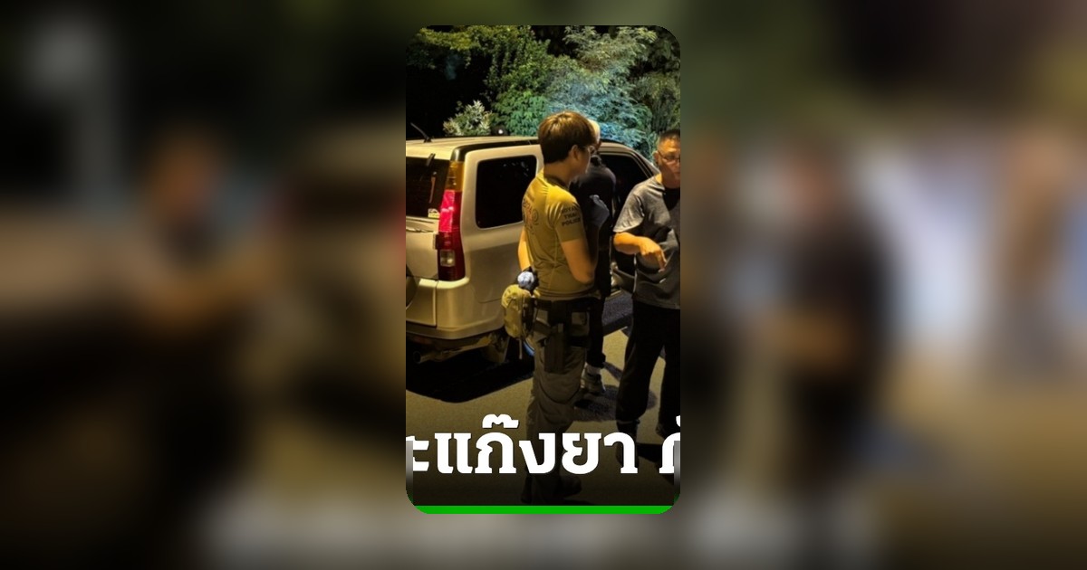 ตร.ปะทะแก๊งค้ายาเสพติดกลางดึก ยึดยาบ้า 2.8 ล้านเม็ด ดับ 1