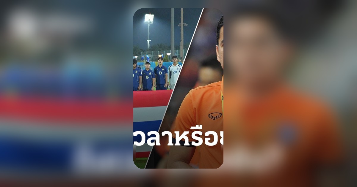 ฟุตบอลไทยถึงเวลาฮีโร่หรือยัง? ชี้เป้าคำถามจากสื่อหลัก