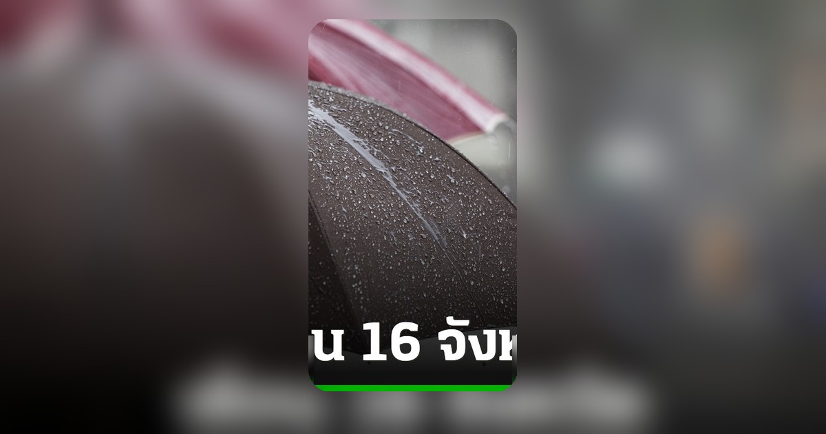 กรมอุตุฯประกาศฉบับ10 เตือน16จังหวัดฝนตกหนัก10พ.ค.