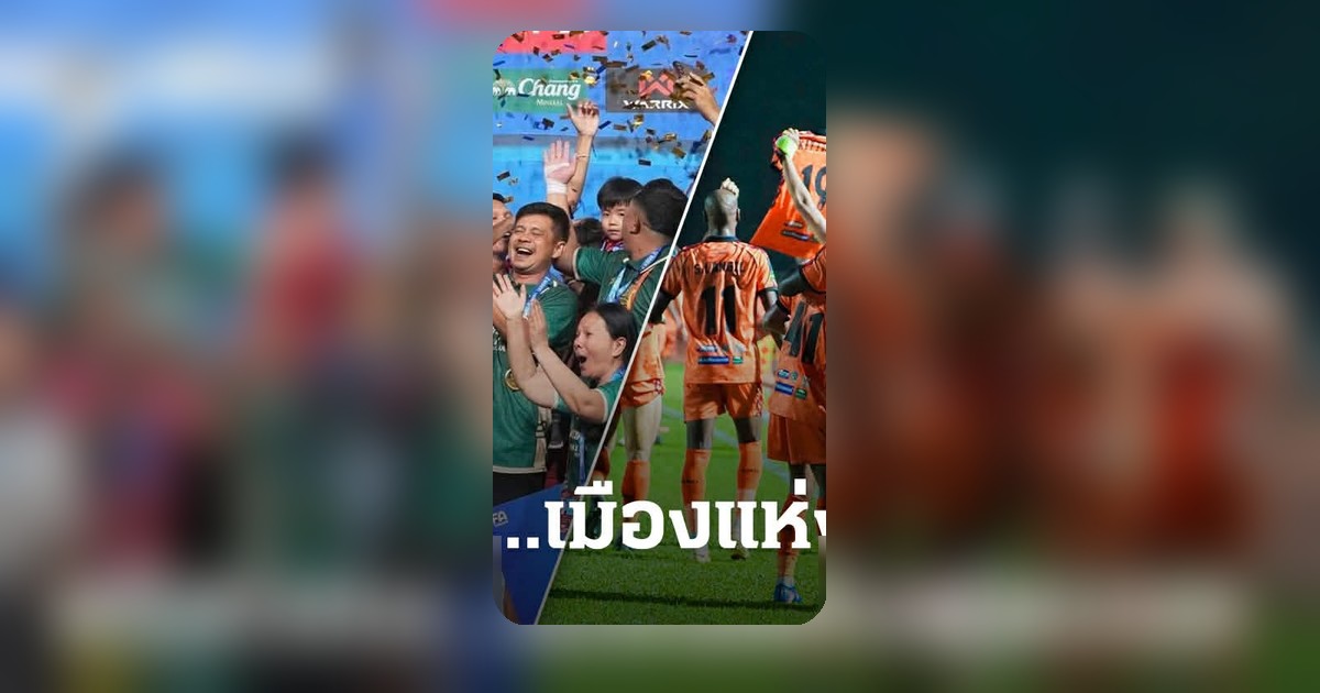 ไทยลีก2 ปิดม่านนัดสุดท้าย ศักดิ์ศรีฟุตบอลเมืองศรีสะเกษยังคงยืนยง