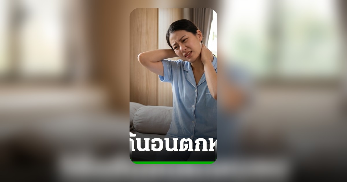 หายไว! 'นอนตกหมอน' คอเคล็ด ปวดเมื่อย หันไม่ได้ จัดการอย่างไร ส่องภูมิปัญญาโบราณ