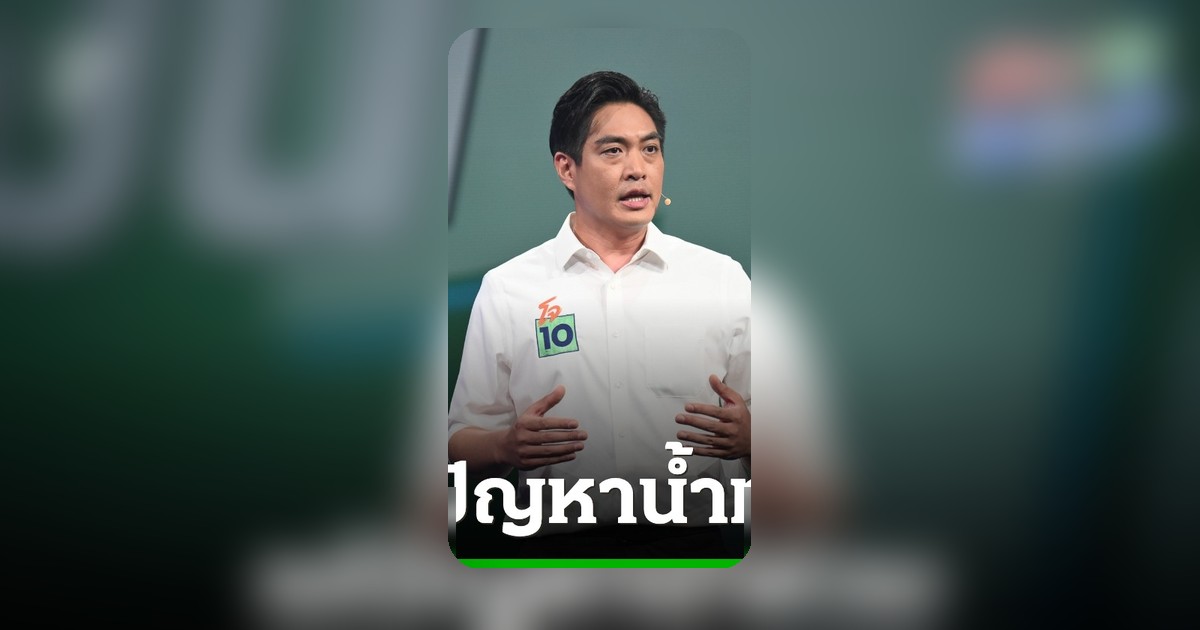 3 ผู้สมัครผู้ว่าฯ กทม. ชี้ทางแก้ท่วมห้าแยก อนุชาเน้นสูบเร็ว ดร.โจชี้ความเหลื่อมล้ำ