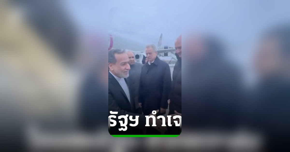 รมต.อิหร่านเดินทางถึงมอสโก พบปูติน โยนความผิดสหรัฐฯ ล้มเจรจา