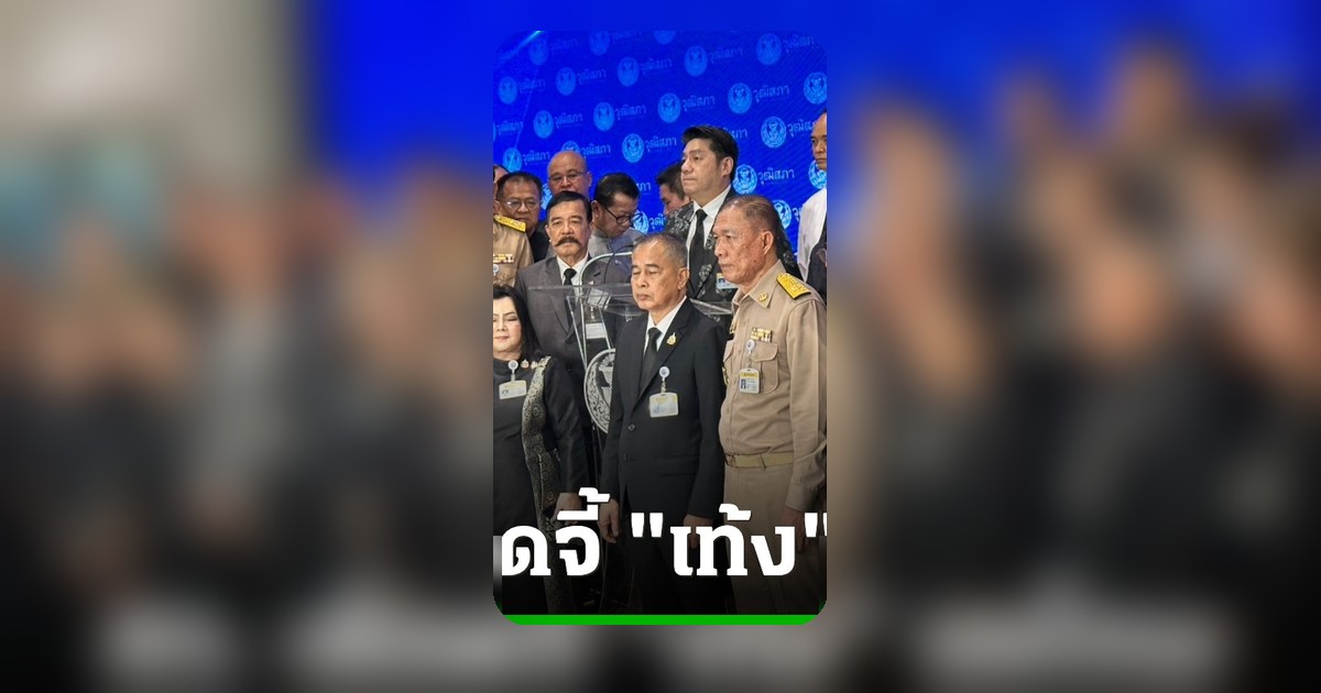 89 สว. แถลงประณาม “เท้ง” ป้ายสีวุฒิสภาเป็นมรดกรัฐประหาร จี้ขอโทษ 3 วัน