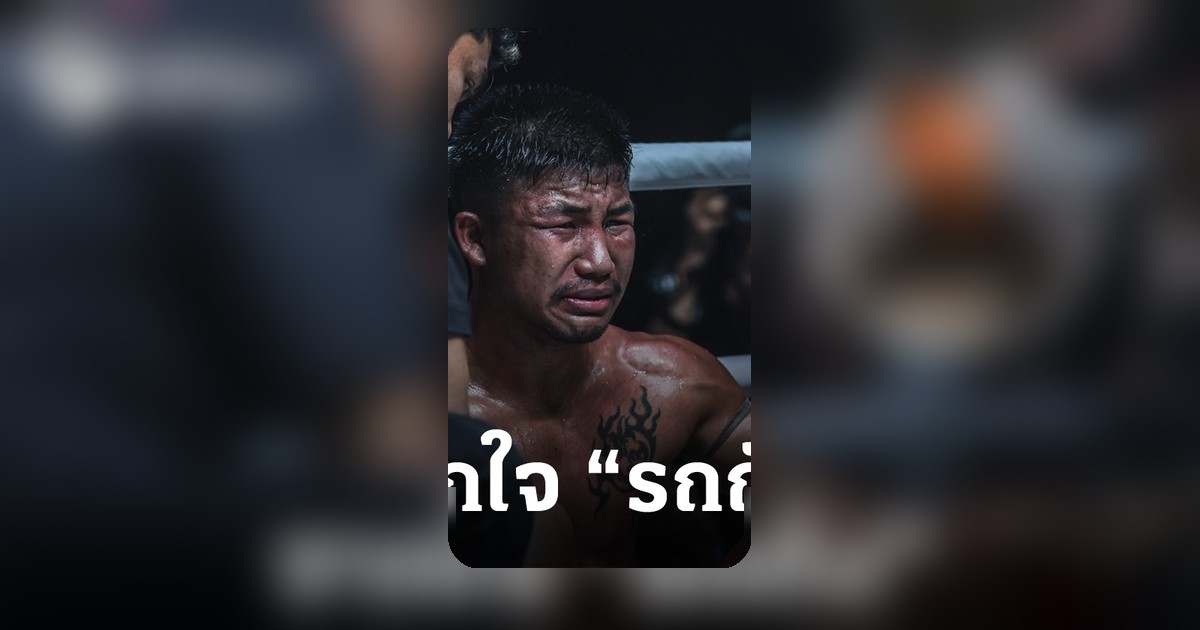 รถถังยอมรับแมนๆ แพ้ทาเครุ ชวดแชมป์โลกเฉพาะกาล ONE เผยซ้อมไม่ดีมีปัญหาส่วนตัว