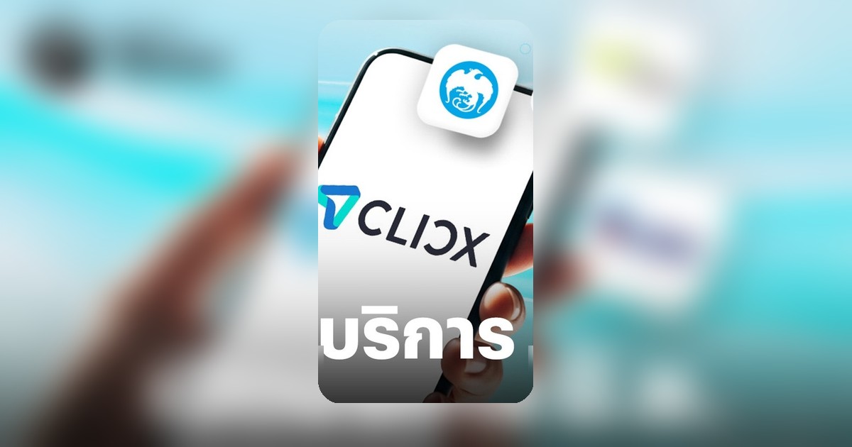 CLICX สูตรผสม KTB-AIS-OR เปิดฟีเจอร์เลือกเลขบัญชีเองได้ พร้อมระบบออมและรับผลตอบแทน