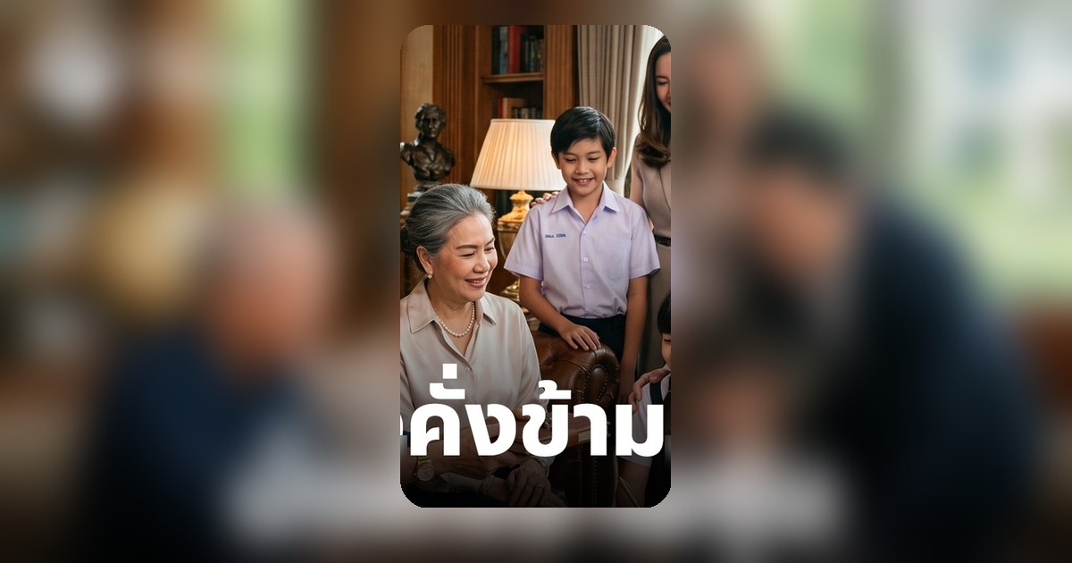 เคล็ดลับบริหารเงิน มั่งคั่งข้ามรุ่น สู่รุ่นที่ 4 ไม่ใช่เรื่องบังเอิญ