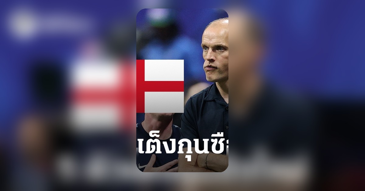 เปิด 5 ตัวเต็งผู้จัดการทีมชาติอังกฤษ หลัง 'ทูเคิล' หมดลุ้นคุมทัพ
