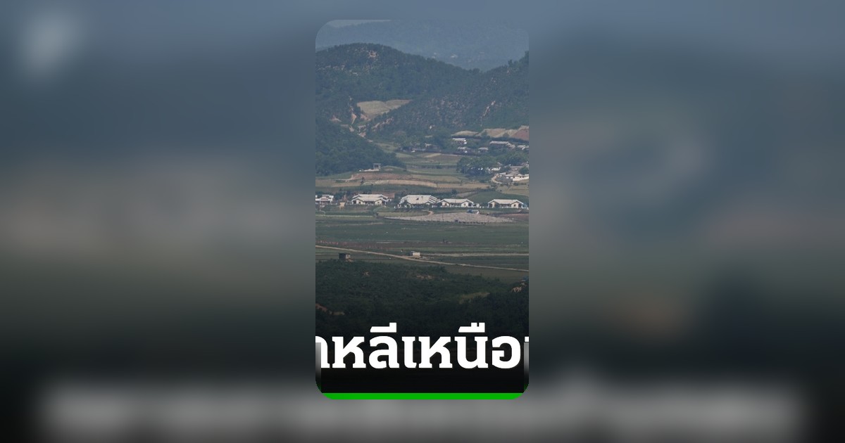 ทหารเกาหลีเหนือแปรพักตร์ ข้ามแนวรบกลาง สู่พรมแดนเกาหลีใต้ ถูกควบคุมตัวสอบสวน