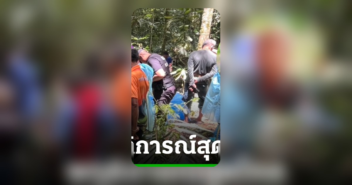 อำมหิต! ฆ่าสัปเหร่อ ทุบหัวดับคาขนำ ใส่ถังน้ำมันขนศพทิ้ง 20 กม. ราดน้ำกรดทำลายหลักฐาน