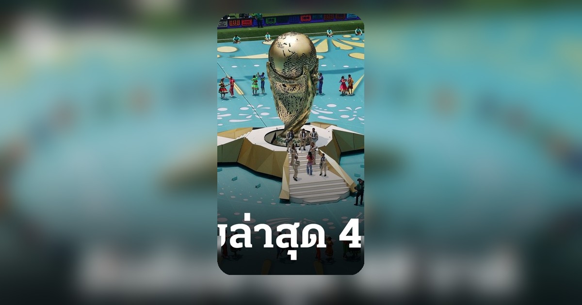 ฟีฟ่าเผยแรงกิ้งมิ.ย. 1 โลกเปลี่ยน ผลกระทบ 48 ชาติลุยฟุตบอลโลก 2026