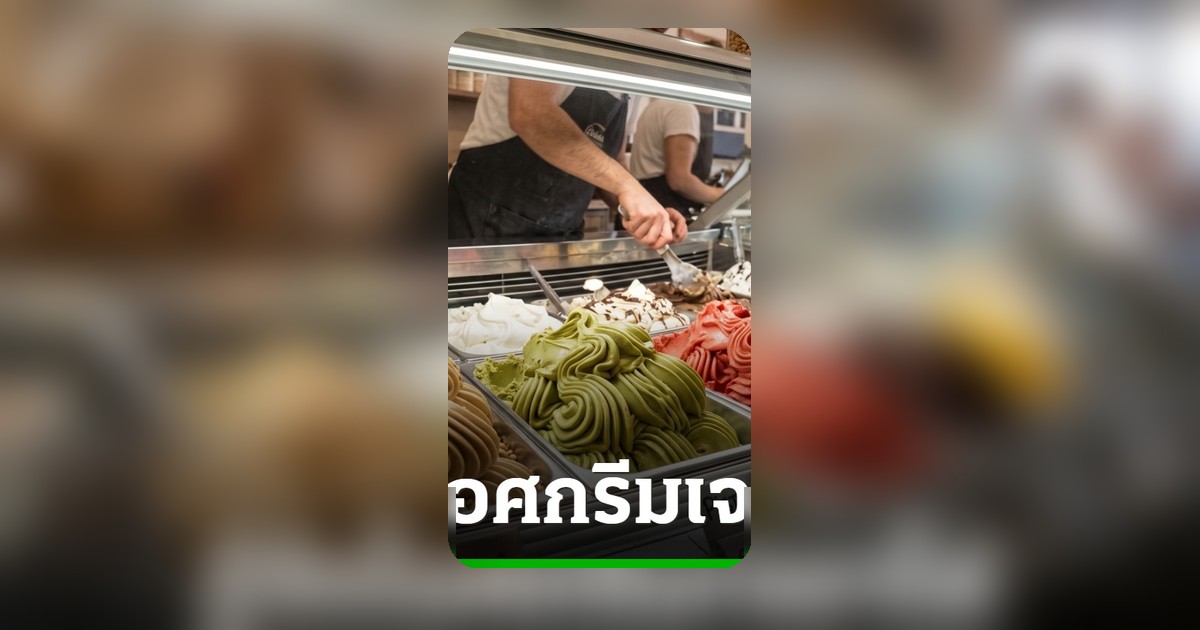 เจลาโต้ vs ไอศกรีม: ไขข้อสงสัยความอร่อยพรีเมียมที่มากกว่า