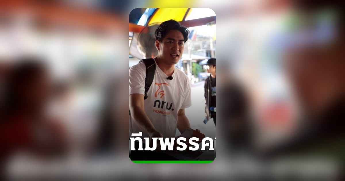 ดร.โจ พาทีมผู้สมัคร สก.ปทุมวัน ลุยหาเสียงชุมชนบ่อนไก่ ชี้ปัญหาขยะถูกทอดทิ้ง