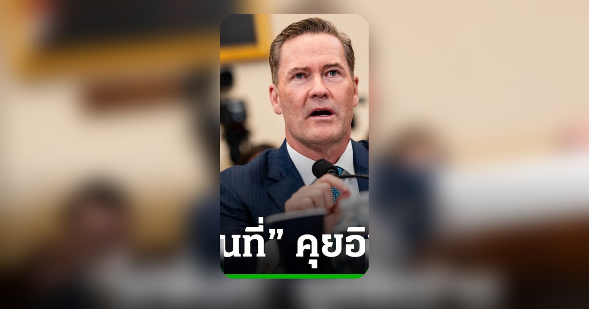 ทูตสหรัฐฯ เผย ทรัมป์เปิดทางเจรจาอิหร่าน หลังระงับปฏิบัติการทางทหาร