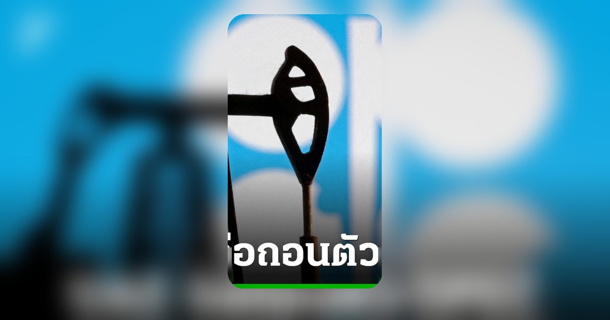 สหรัฐอาหรับเอมิเรตส์เตรียมถอนตัวจากโอเปก+ 1 พ.ค. สู่การตัดสินใจเลือกทางตนเองท่ามกลางวิกฤต