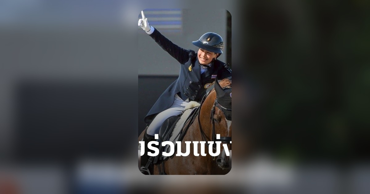เจ้าฟ้าสิริวัณณวรีฯ ทรงร่วมแข่งขันขี่ม้าเอเชียนเกมส์ สร้างขวัญกำลังใจนักกีฬาไทย