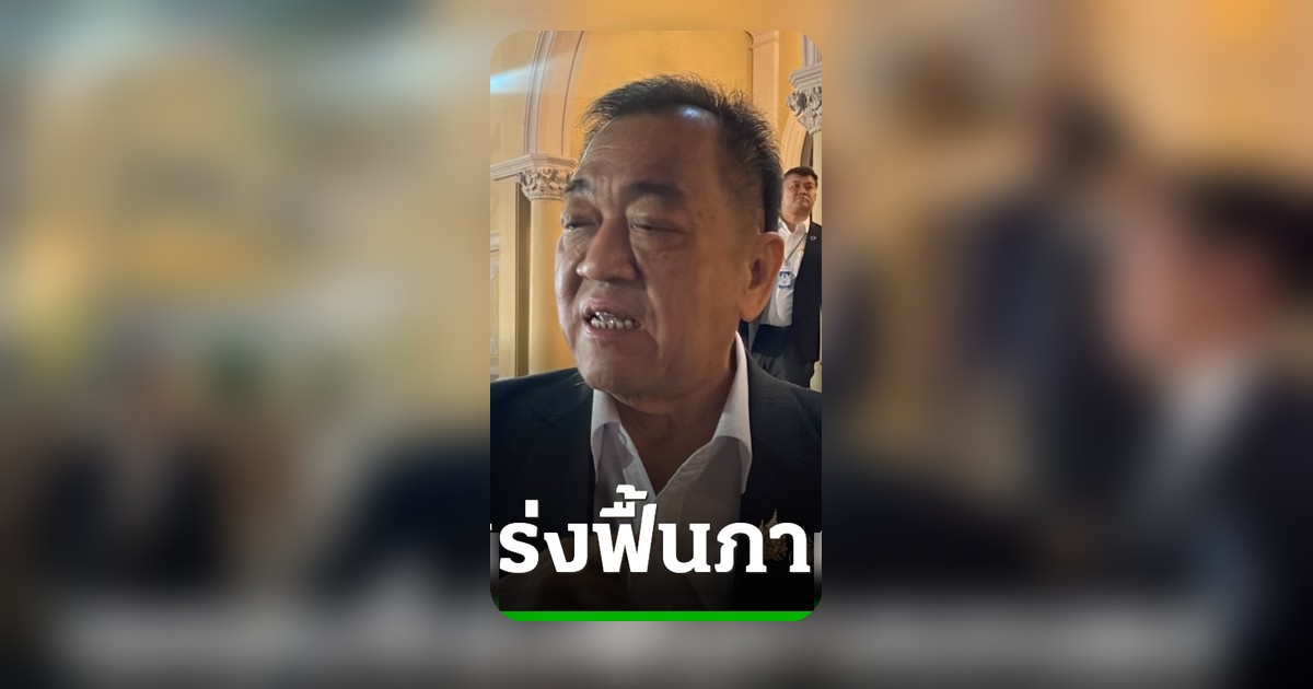 เอกชนจี้รัฐเร่งฟื้นภาคเกษตร ชี้เป็นจุดตายเศรษฐกิจ พร้อมย้ำปราบคอร์รัปชันต้องเป็นวาระแห่งชาติ