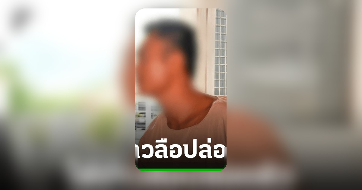 ราชทัณฑ์ปัดข่าวลือปล่อยตัว 'ไอ้เกม' ย้ำต้องรับโทษอีก 30 ปี